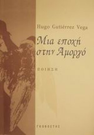 Μια εποχή στην Αμοργό