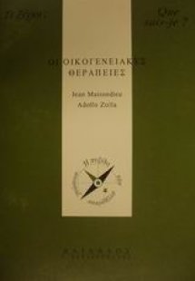 Οι οικογενειακές θεραπείες