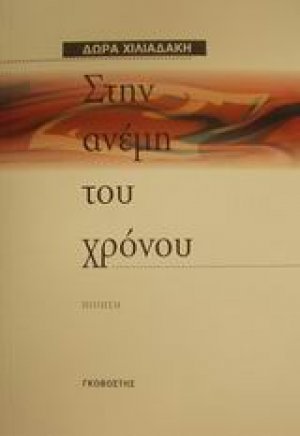 Στην ανέμη του χρόνου