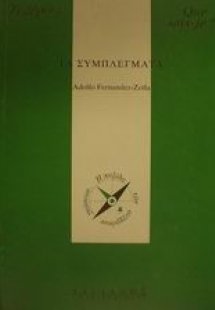 Τα συμπλέγματα