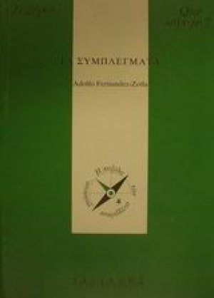 Τα συμπλέγματα