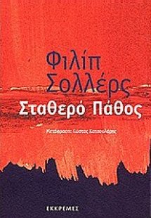 Σταθερό πάθος