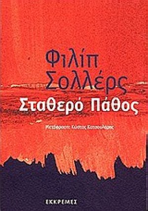 Σταθερό πάθος