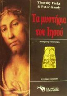 Τα μυστήρια του Ιησού