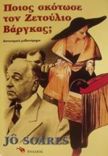 Ποιος σκότωσε τον Ζετούλιο Βάργκας;