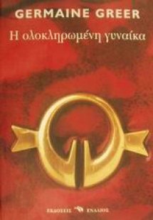 Η ολοκληρωμένη γυναίκα