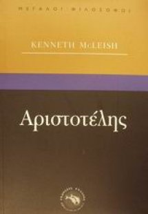 Αριστοτέλης