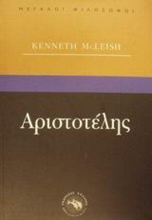Αριστοτέλης