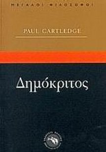 Δημόκριτος