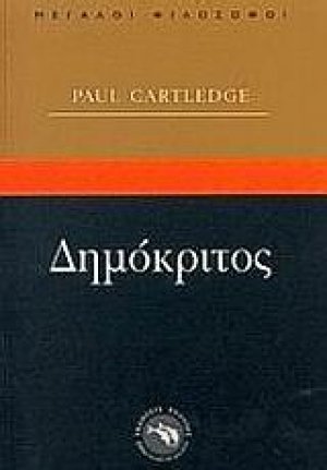 Δημόκριτος
