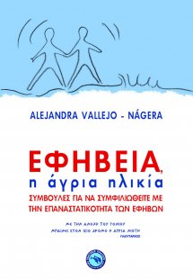 Εφηβεία, η άγρια ηλικία