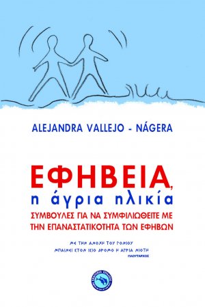 Εφηβεία, η άγρια ηλικία