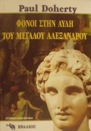 Φόνοι στην αυλή του Μεγάλου Αλεξάνδρου