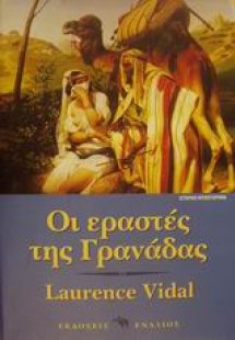 Οι εραστές της Γρανάδας