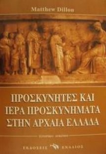 Προσκυνητές και ιερά προσκυνήματα στην αρχαία Ελλάδα