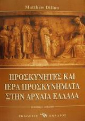 Προσκυνητές και ιερά προσκυνήματα στην αρχαία Ελλάδα