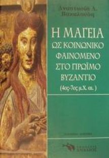 Η μαγεία ως κοινωνικό φαινόμενο στο πρώιμο Βυζάντιο