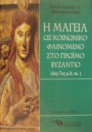 Η μαγεία ως κοινωνικό φαινόμενο στο πρώιμο Βυζάντιο