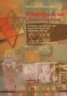 Η βιομηχανία του Ολοκαυτώματος