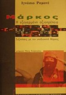 Μάρκος, η εξεγερμένη αξιοπρέπεια