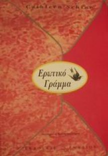 Ερωτικό γράμμα