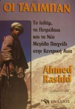 Οι Ταλιμπάν, το Ισλάμ, τα πετρέλαια και το νέο μεγάλο παιχνίδι στην Κεντρική Ασία