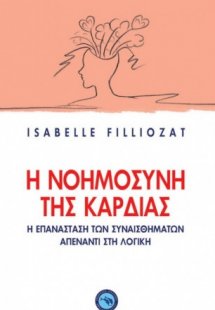 Η νοημοσύνη της καρδιάς