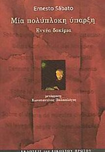 Μία πολύπλοκη ύπαρξη