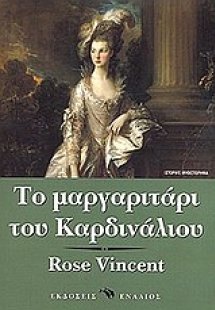 Το μαργαριτάρι του καρδινάλιου