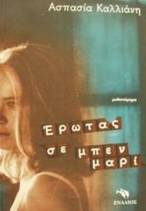 Έρωτας σε μπεν μαρί
