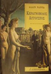 Κεραυνοβόλος Αύγουστος