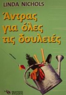 Άντρας για όλες τις δουλειές