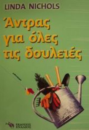 Άντρας για όλες τις δουλειές