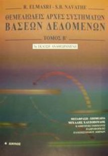 Θεμελιώδεις αρχές συστημάτων βάσεων δεδομένων
