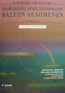 Θεμελιώδεις αρχές συστημάτων βάσεων δεδομένων