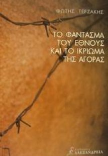 Το φάντασμα του έθνους και το ικρίωμα της αγοράς