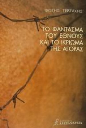 Το φάντασμα του έθνους και το ικρίωμα της αγοράς