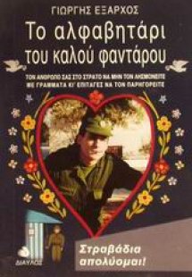 Το αλφαβητάρι του καλού φαντάρου