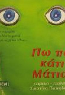 Πω πω κάτι μάτια