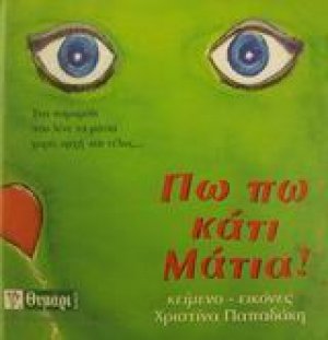 Πω πω κάτι μάτια