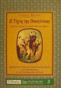 Η τέχνη της οικογένειας