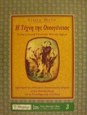 Η τέχνη της οικογένειας