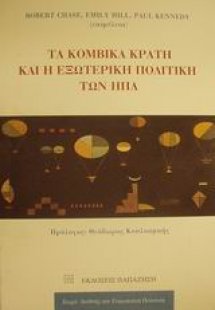 Τα κομβικά κράτη και η εξωτερική πολιτική των ΗΠΑ