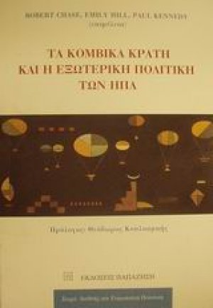 Τα κομβικά κράτη και η εξωτερική πολιτική των ΗΠΑ