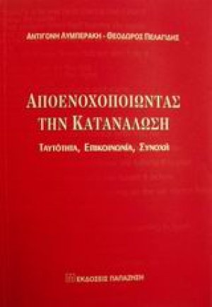 Αποενοχοποιώντας την κατανάλωση