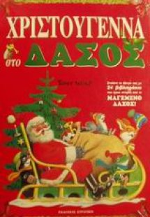 Χριστούγεννα στο δάσος