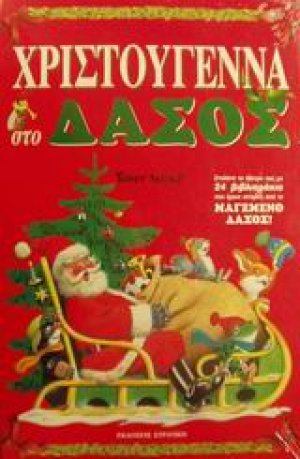 Χριστούγεννα στο δάσος