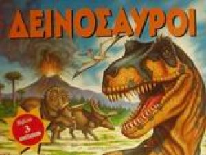 Δεινόσαυροι
