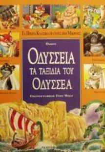 Οδύσσεια