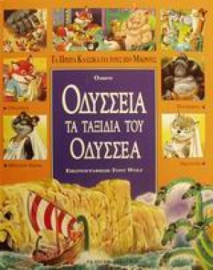 Οδύσσεια